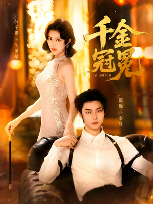 千金冠冕(75集) 千金冠冕(75集)贝贝短剧分享