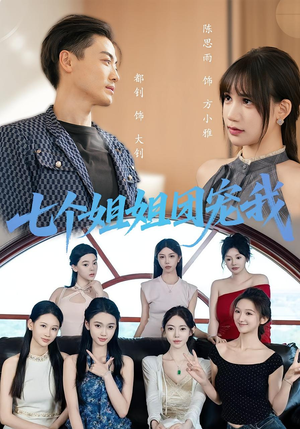 七个姐姐团宠我（60集）全集一网打尽