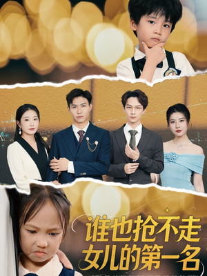 谁也抢不走女儿的第一名（60集）短剧分享剧集