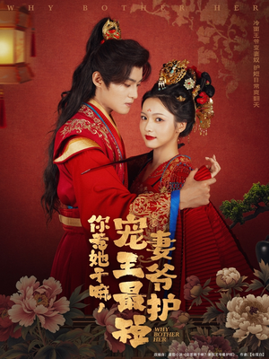 你惹她干嘛，宠妻王爷最护短（74集）在哪个平台能看