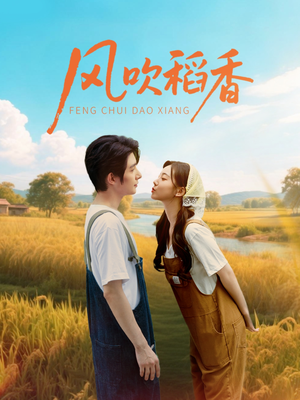 风吹稻香（80集）超甜短剧抢先看