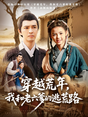 穿越荒年,我和老六爹的逃荒路(78集) 穿越荒年,我和老六爹的逃荒路(78集)海量短剧免费看