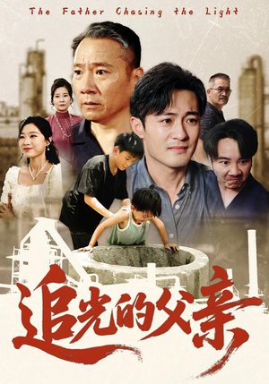 追光的父亲（60）精彩短剧热播