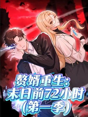 赘婿重生末日前72小时（63集）经典回顾免费看