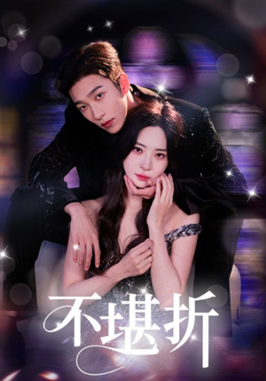 不堪折（68集）剧好看短剧推荐