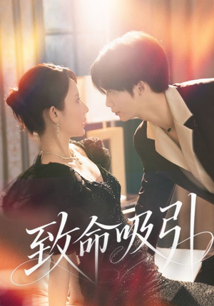 致命吸引（50集）西瓜短剧免费看