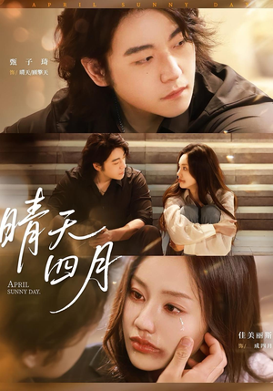 晴天四月（62集）精彩短剧来袭