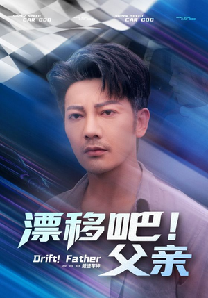 漂移吧父亲（59集）热门火爆短剧