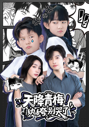 天降青梅!纨绔别哭了(74集) 天降青梅!纨绔别哭了(74集)红果免费短剧