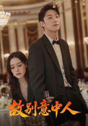 故别意中人(68集) 故别意中人(68集)在线免费观影