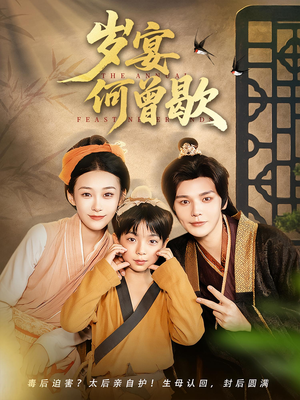 岁宴何曾歇（81集）高分佳作免费看