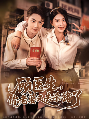 顾医生你老婆又去杀猪了（80集）短剧精彩片段