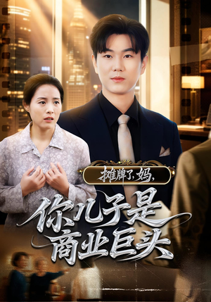 摊牌了妈你儿子是商业巨头（60集）精彩连连免费看