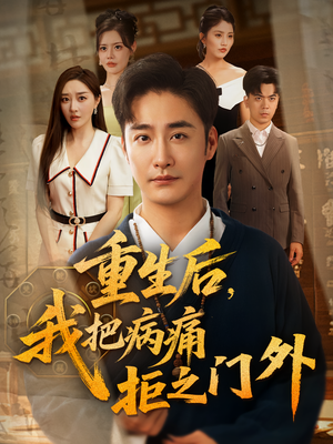 重生后我把病痛拒之门外（69）免费观看完整版