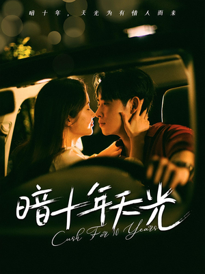 暗十年天光（81集）超火短剧抢先看
