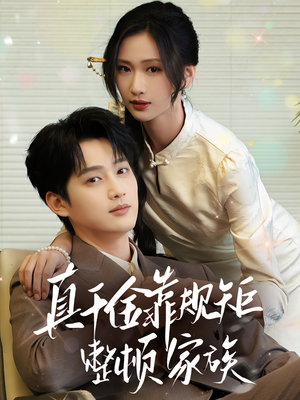 真千金靠规矩整顿家族(70集) 真千金靠规矩整顿家族(70集)精彩短剧天天看