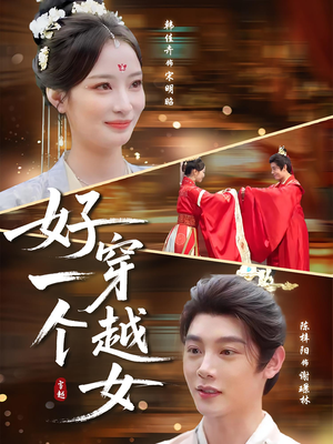 好一个穿越女（81集）短剧精彩绝伦