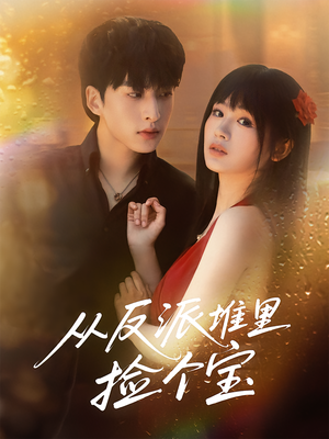 从反派堆里捡个宝（70集）短剧前十排行榜