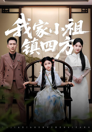 我家小祖镇四方(84) 我家小祖镇四方(84)好看上头的短剧