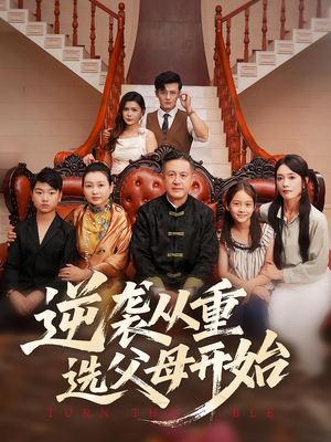 逆袭从重选父母开始（59集）热门短剧追不停