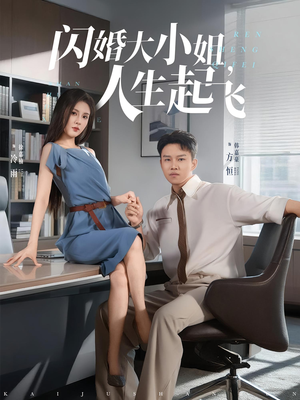闪婚大小姐，人生起飞（80集）精彩短剧看不停