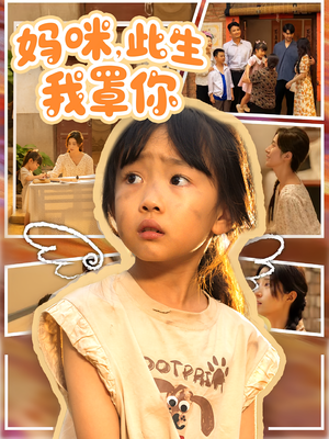 妈咪此生我罩你（61集）热门短剧榜单