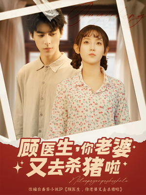 顾医生你老婆又去杀猪啦(89集) 顾医生你老婆又去杀猪啦(89集)短剧介绍