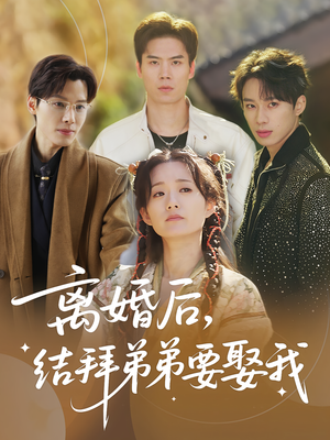 离婚后,结拜弟弟要娶我(70集) 离婚后,结拜弟弟要娶我(70集)在线看到大结局