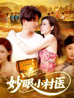 妙眼小村医(82集) 妙眼小村医(82集)精彩的短剧