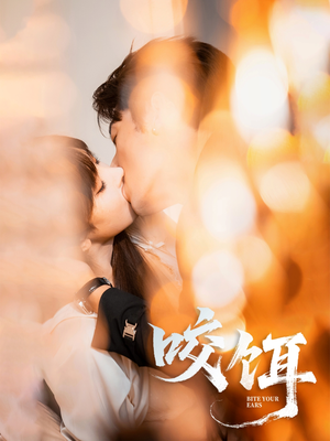 咬饵（64集）80到100集