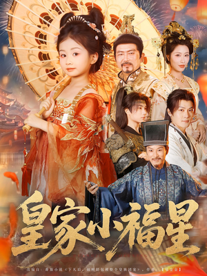 皇家小福星(82集) 皇家小福星(82集)短剧热播中