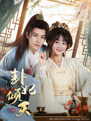 卦妃倾天（85集）免费在线看