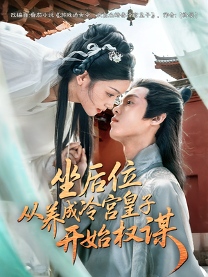 坐后位从养成冷宫皇子开始权谋(80集) 坐后位从养成冷宫皇子开始权谋(80集)超好看短剧推荐