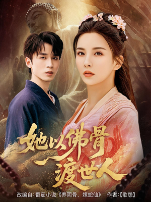 她以佛骨渡世人（76集）精彩短剧推荐