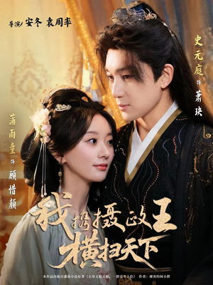 我携摄政王横扫天下（81集）超好看短剧推荐