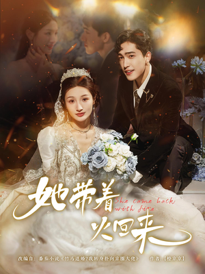 她带着火回来（84集）熬夜追短剧