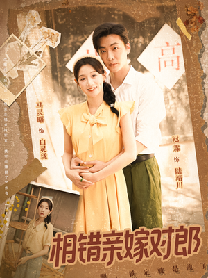 相错亲嫁对郎（86集）精彩短剧随心推