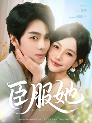 臣服她（73集）大结局