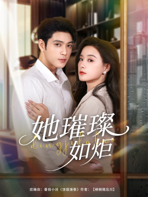 她璀璨如炬（88集）最新短剧抢先看