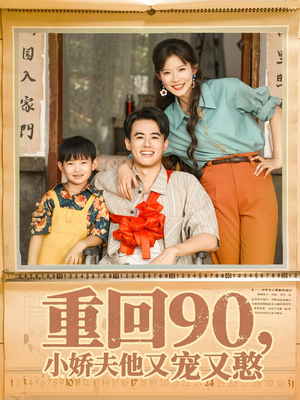 重回90小娇夫他又宠又憨（72集）去哪里看