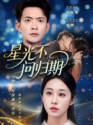 星光不问归期(69集) 星光不问归期(69集)口碑之选免费看