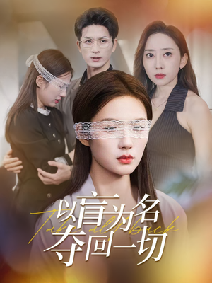 以盲为名夺回一切(43集) 以盲为名夺回一切(43集)海量资源免费看