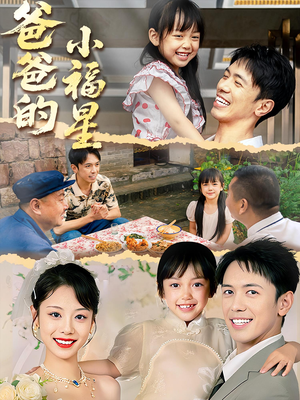 爸爸的小福星（55集）一口气看完