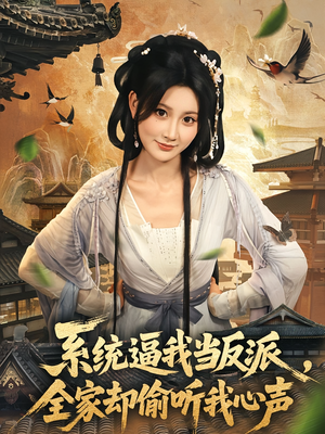 系统逼我当反派全家却偷听我心声(80集) 系统逼我当反派全家却偷听我心声(80集)海量资源免费看