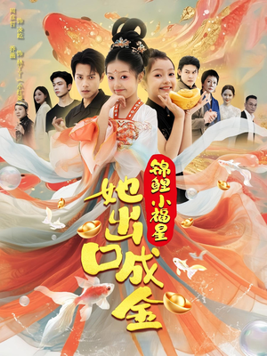 锦鲤小福星她出口成金（75集）最新热剧免费看