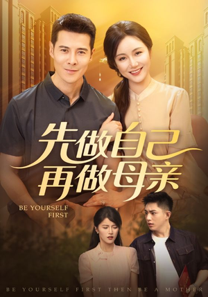 先做自己再做母亲（72集）番茄短剧免费看