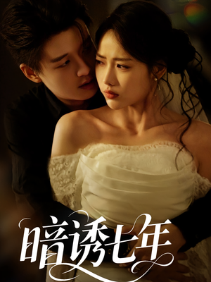 暗诱七年（85集）红果免费看短剧