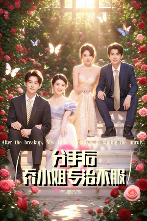 分手后乔小姐专治不服（51集）爆火短剧推荐