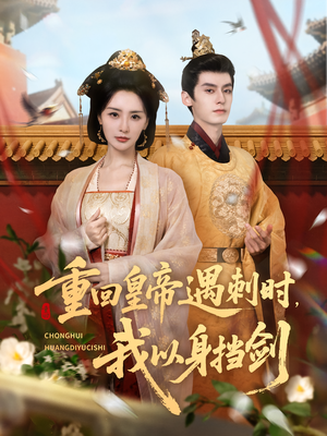 重回皇帝遇刺时我以身挡剑（61集）短剧上热门