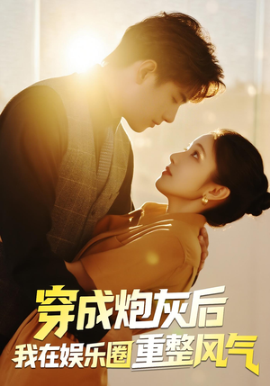 穿成炮灰后我在娱乐圈重整风气（60集）在哪个平台能看